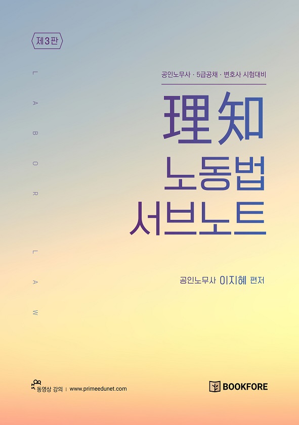 2023 이지혜 이지노동법 서브노트 (제3판) 책 표지